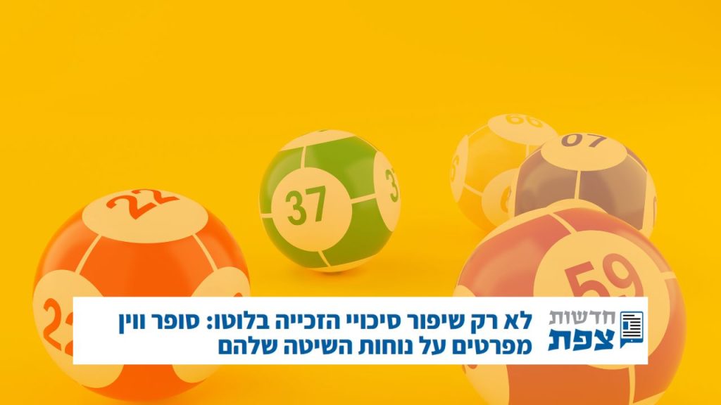 סופר ווין חדשות צפת נוחות השיטה