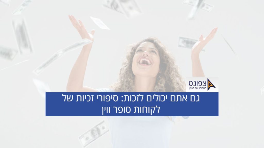 סופר ווין: סיפורי זכיית לקוחות