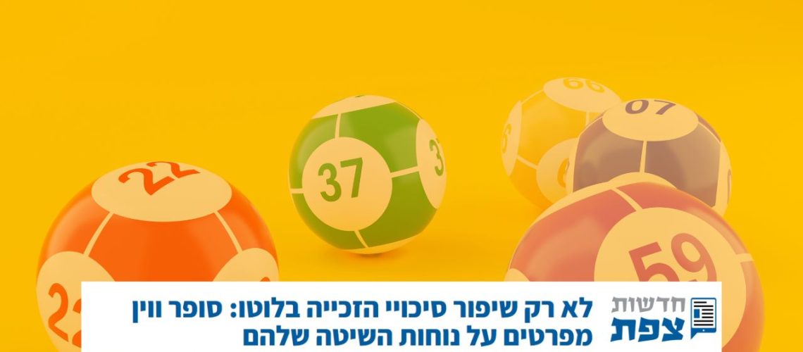 סופר ווין חדשות צפת נוחות השיטה